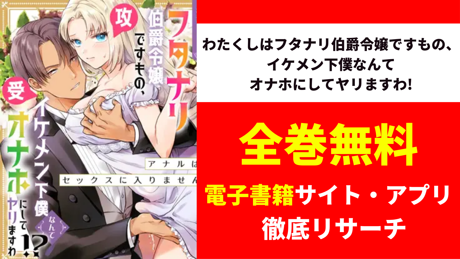 わたくしはフタナリ伯爵令嬢ですもの、イケメン下僕なんてオナホにしてヤリますわ!を無料で読むサイト・アプリを紹介